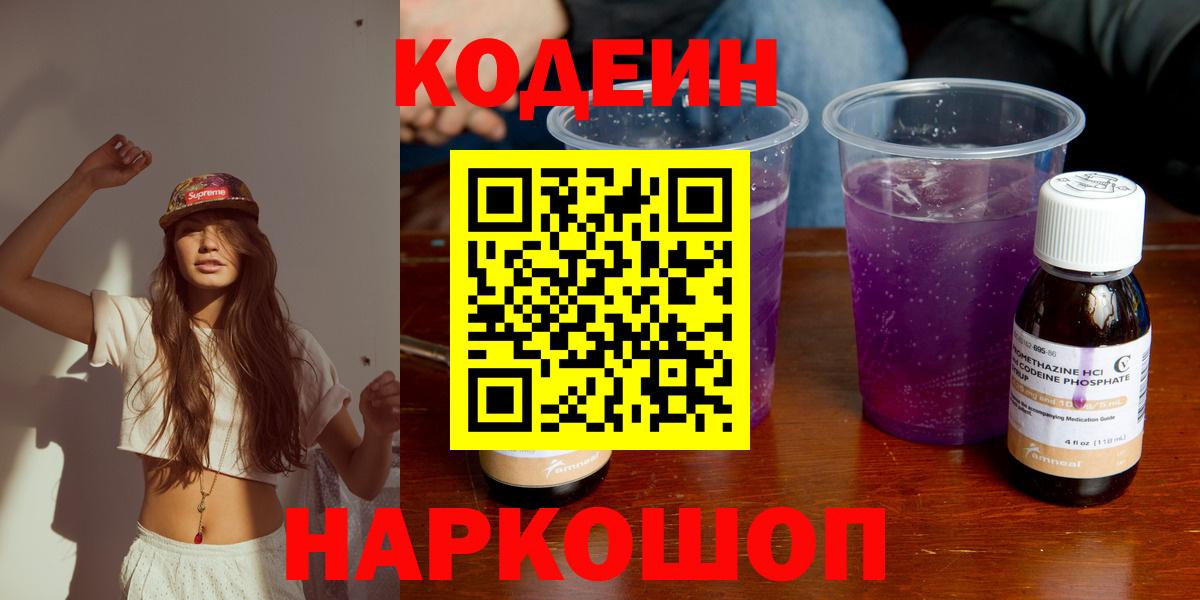 Кодеин Purple Drank  Вход с VPN  Менделеевск  Codein Purple Drank 